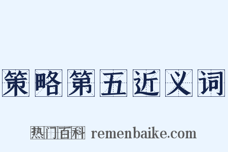 策略第五近义词是什么意思的图片